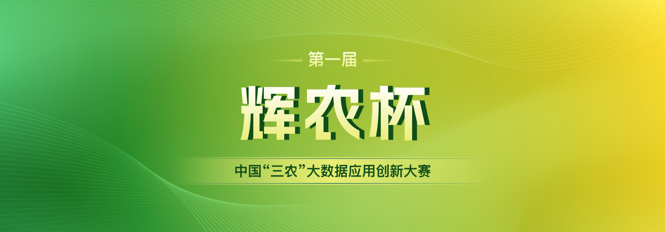 第一届“辉农杯”中国“三农” 大数据应用创新大赛通知