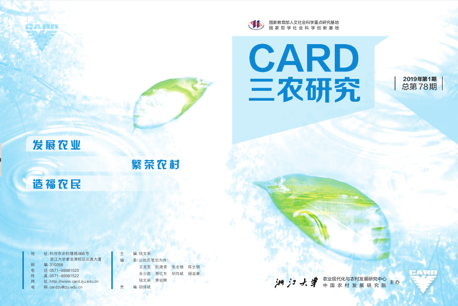 CARD三农研究 2019年第1期 （总...